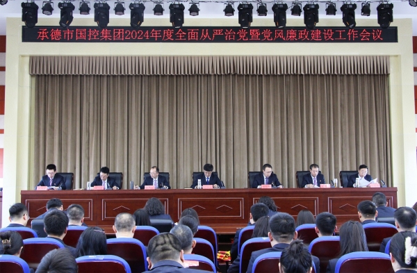 市mk网(中国)集团召开2024年度全面从严治党暨党风廉政建设工作会议